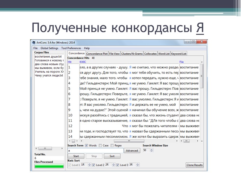 Полученные конкордансы Я
